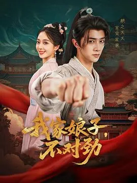 我家娘子，不对劲在线观看