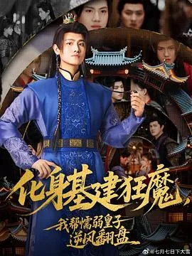 化身基建狂魔，我帮懦弱皇子逆风翻盘在线观看