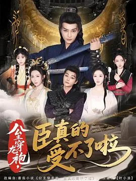 公主穿龙袍，臣真的受不了啦在线观看