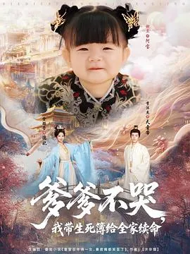 爹爹不哭,我带生死簿给全家续命在线观看