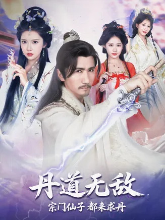 丹道无敌,宗门仙子都来求丹在线观看