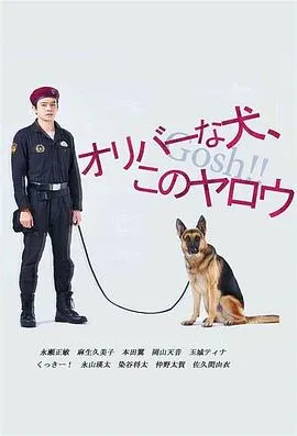 奥莉佛是狗,(天哪!!)这家伙在线观看