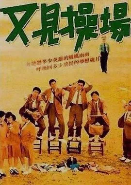 又见操场[电影解说]在线观看