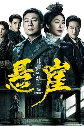 巾帼枭雄之悬崖[电影解说]在线观看