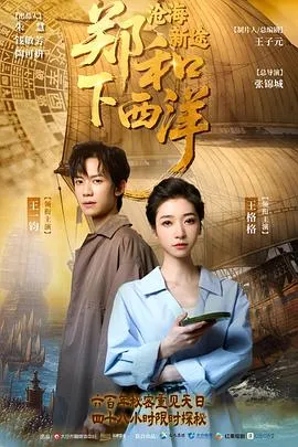 郑和下西洋：沧海新途在线观看