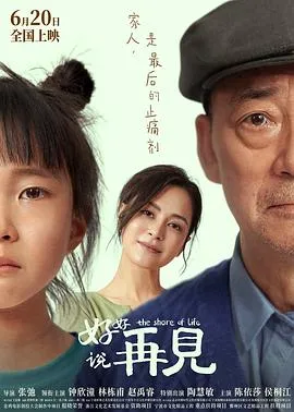 好好说再见在线观看