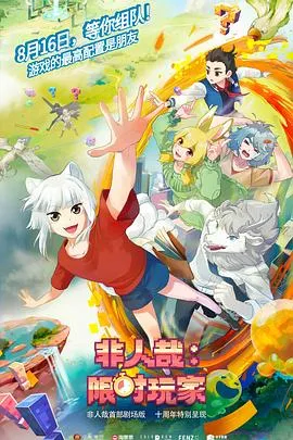 非人哉：限时玩家预告片在线观看