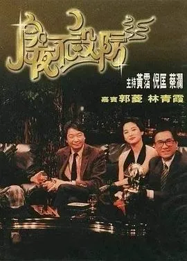今夜不设防1989[电影解说]在线观看