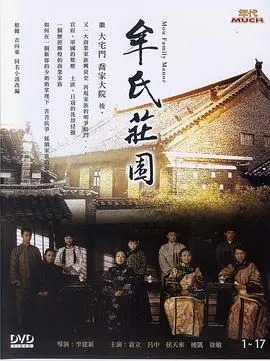 牟氏庄园[电影解说]在线观看