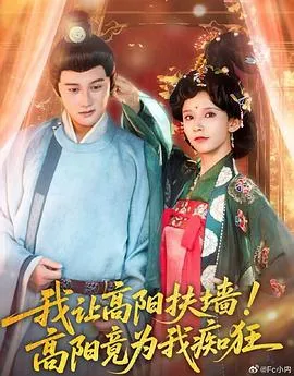 我让高阳扶墙!高阳竟为我痴狂在线观看