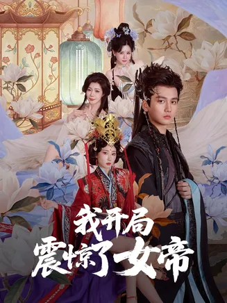 我开局震惊了女帝在线观看