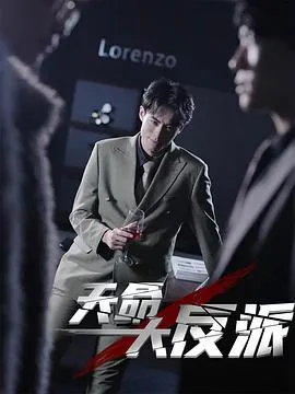 天命大反派在线观看