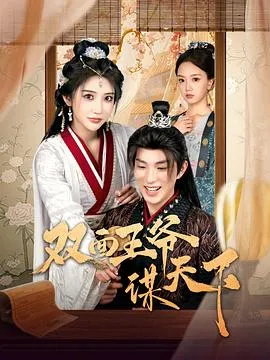 双面王爷谋天下在线观看