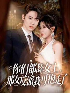 你们都舔女主,那女反派我可抱走了在线观看