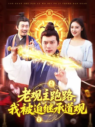 老观主跑路,我被迫继承道观在线观看