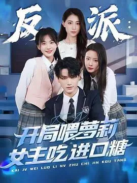 反派:开局喂萝莉女主吃进口糖在线观看
