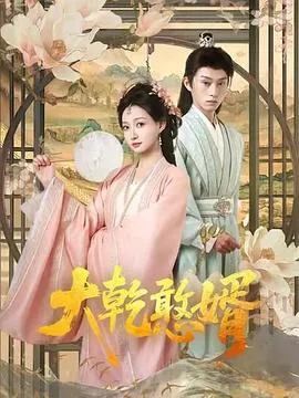 大乾憨婿在线观看