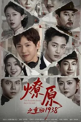 燎原之重回1938在线观看