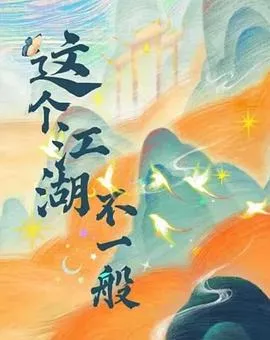 这个江湖不一般在线观看