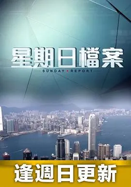 星期日档案在线观看