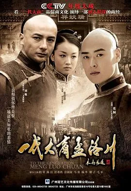 一代大商孟洛川[电影解说]在线观看
