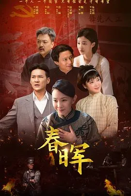 春晖在线观看