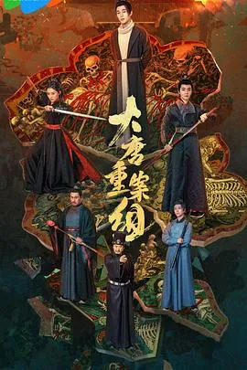 大唐重案组在线观看