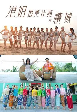 港姐最美任务在槟城在线观看