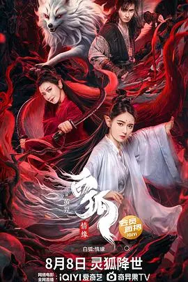 白狐·情缘[电影解说]在线观看
