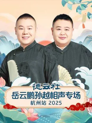 德云社岳云鹏孙越相声专场杭州站2025在线观看