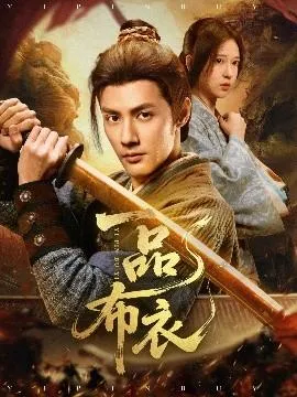 一品布衣在线观看