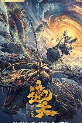 遮天：禁区[电影解说]在线观看