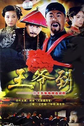 王爷到[电影解说]在线观看