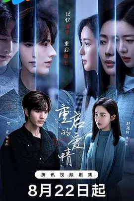 重启的爱情在线观看