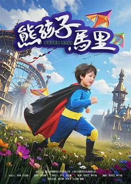 熊孩子马里在线观看