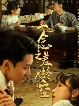 一念之差终成空在线观看