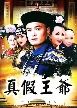 真假王爷[电影解说]在线观看