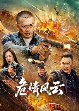 危情风云在线观看