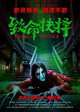 致命抉择在线观看