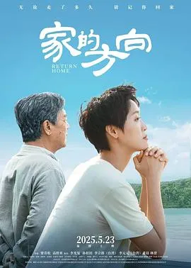 家的方向在线观看