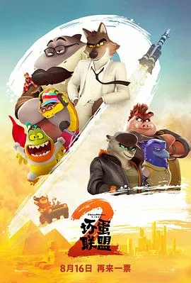 坏蛋联盟2在线观看