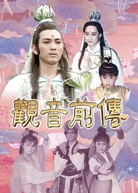 观音前传在线观看