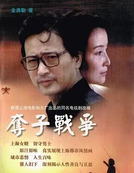 夺子战争[电影解说]在线观看