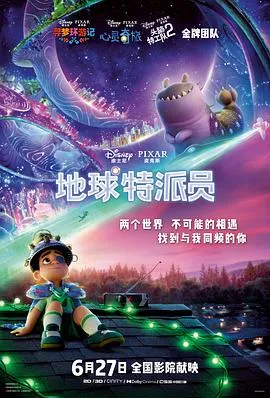 地球特派员在线观看