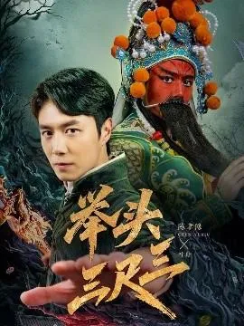 举头三尺三在线观看