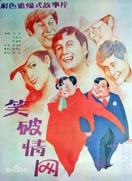 笑破情网[电影解说]在线观看