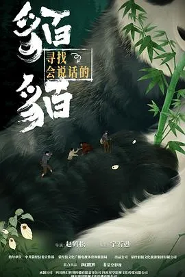 寻找会说话的貊貊在线观看