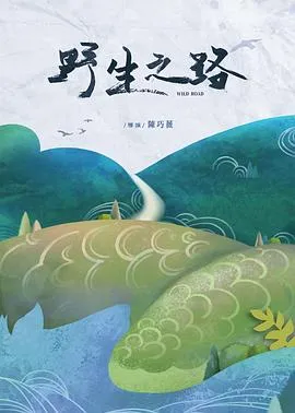 野生之路在线观看