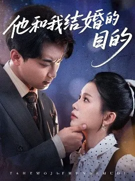 他和我结婚的目的在线观看