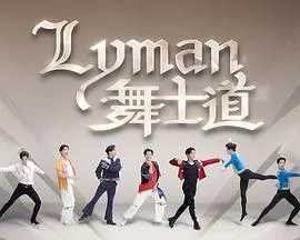 Lyman舞士道在线观看